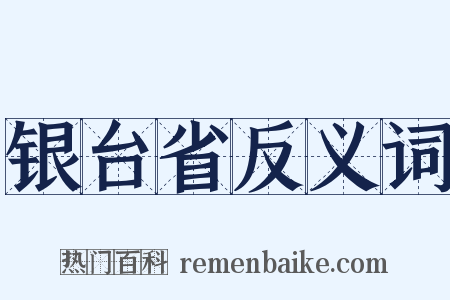 银台省反义词是什么意思的图片